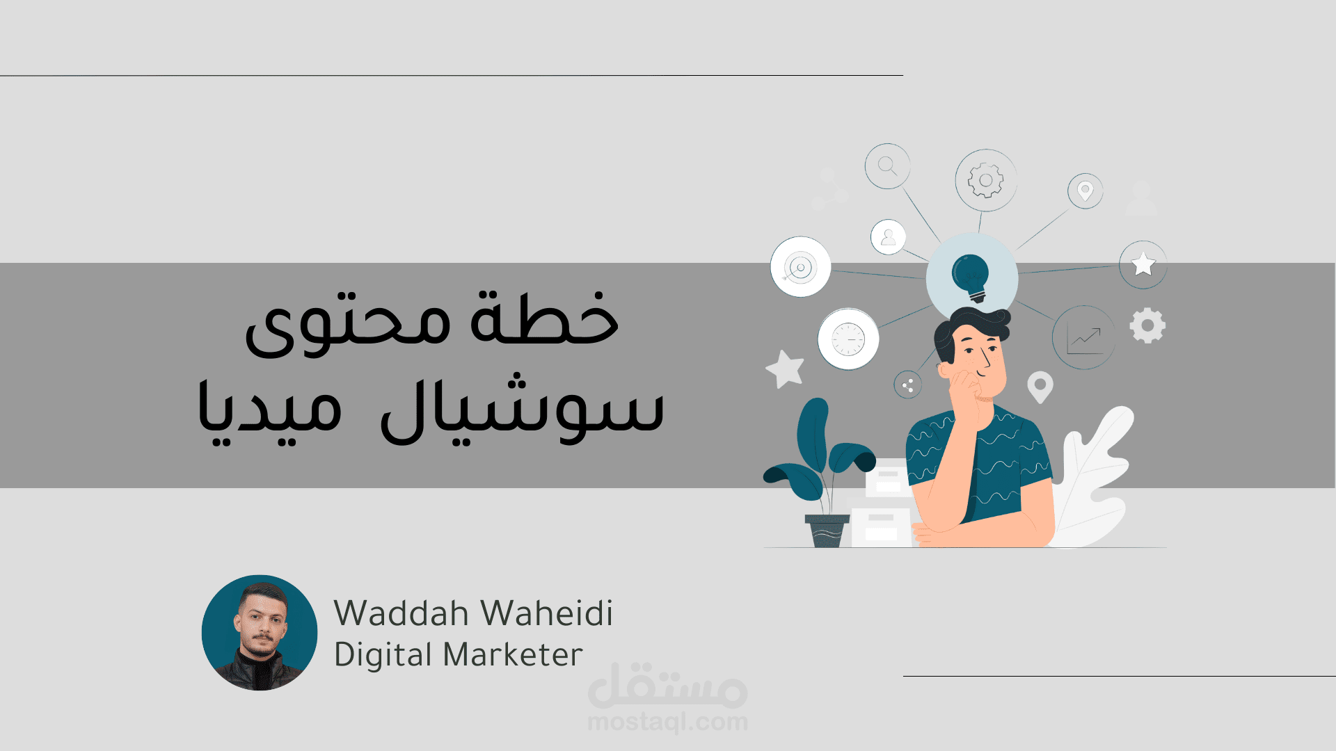 خطة محتوى سوشيال ميديا