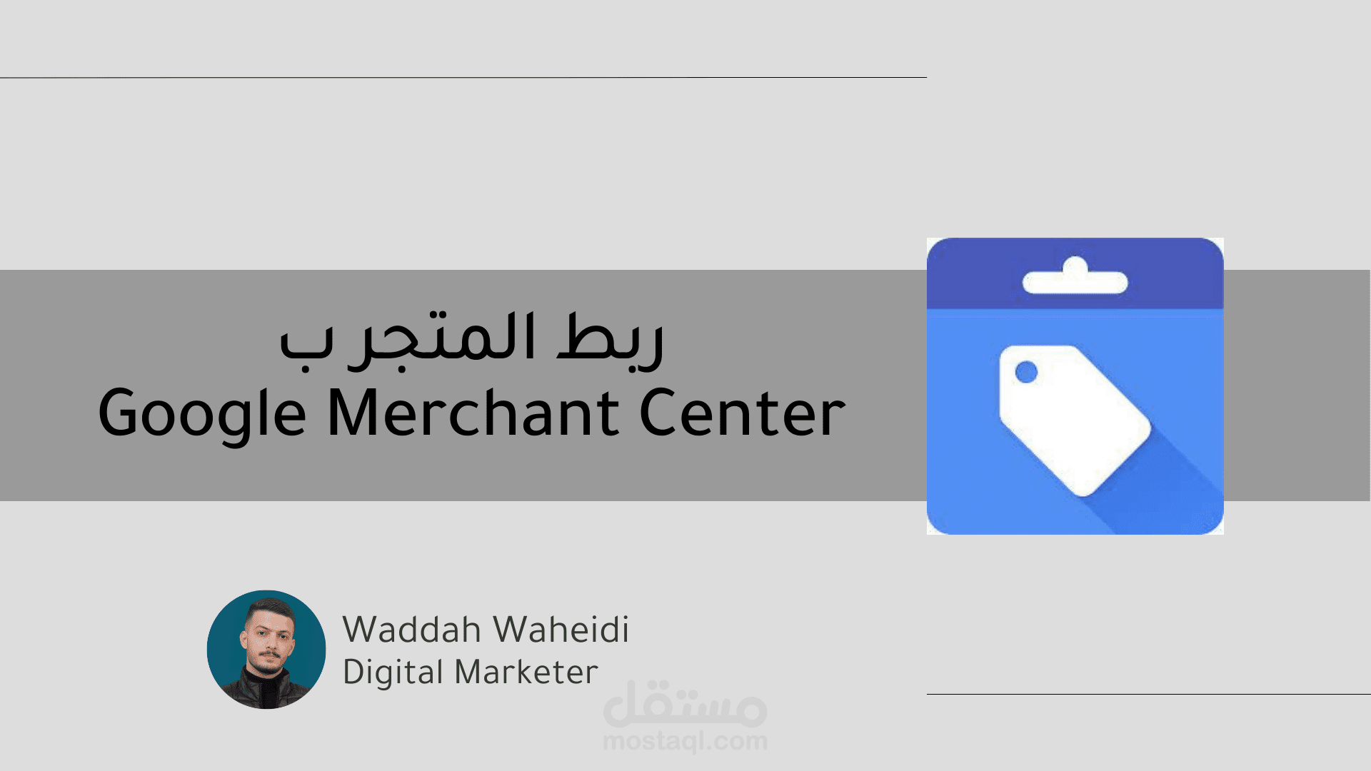 ربط متجر الكتروني بGoogle Merchant Center