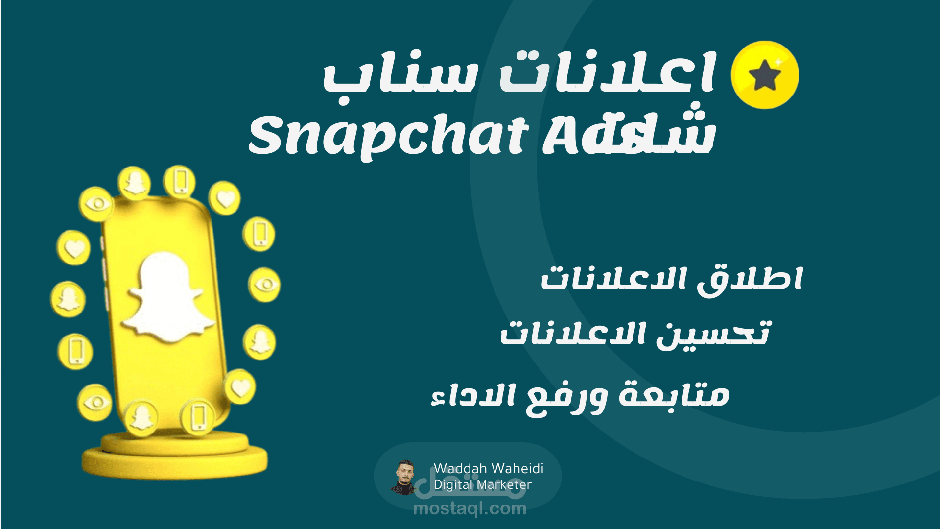 Snapchat Ads - اعلانات سناب شات