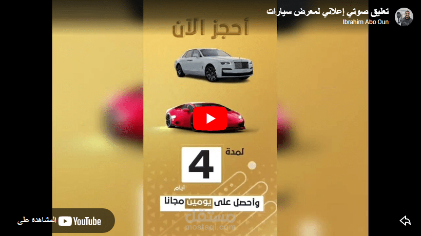 تعليق صوتي إعلاني لمتجر سيارات