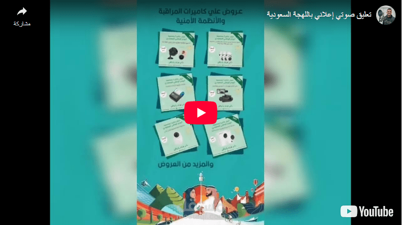 تعليق صوتي إعلاني باللهجة السعودية