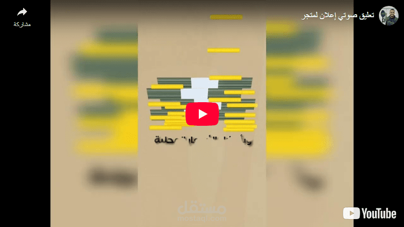 تعليق صوتي إعلاني لمتجر