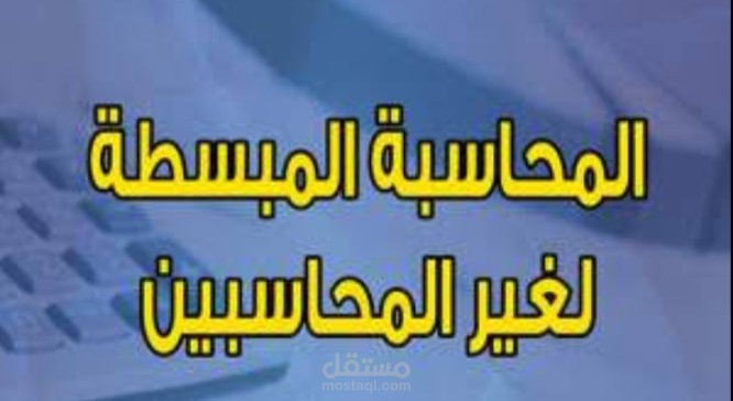 المحاسبة لغير المحاسبية (الإدارة المالية للمشاريع)