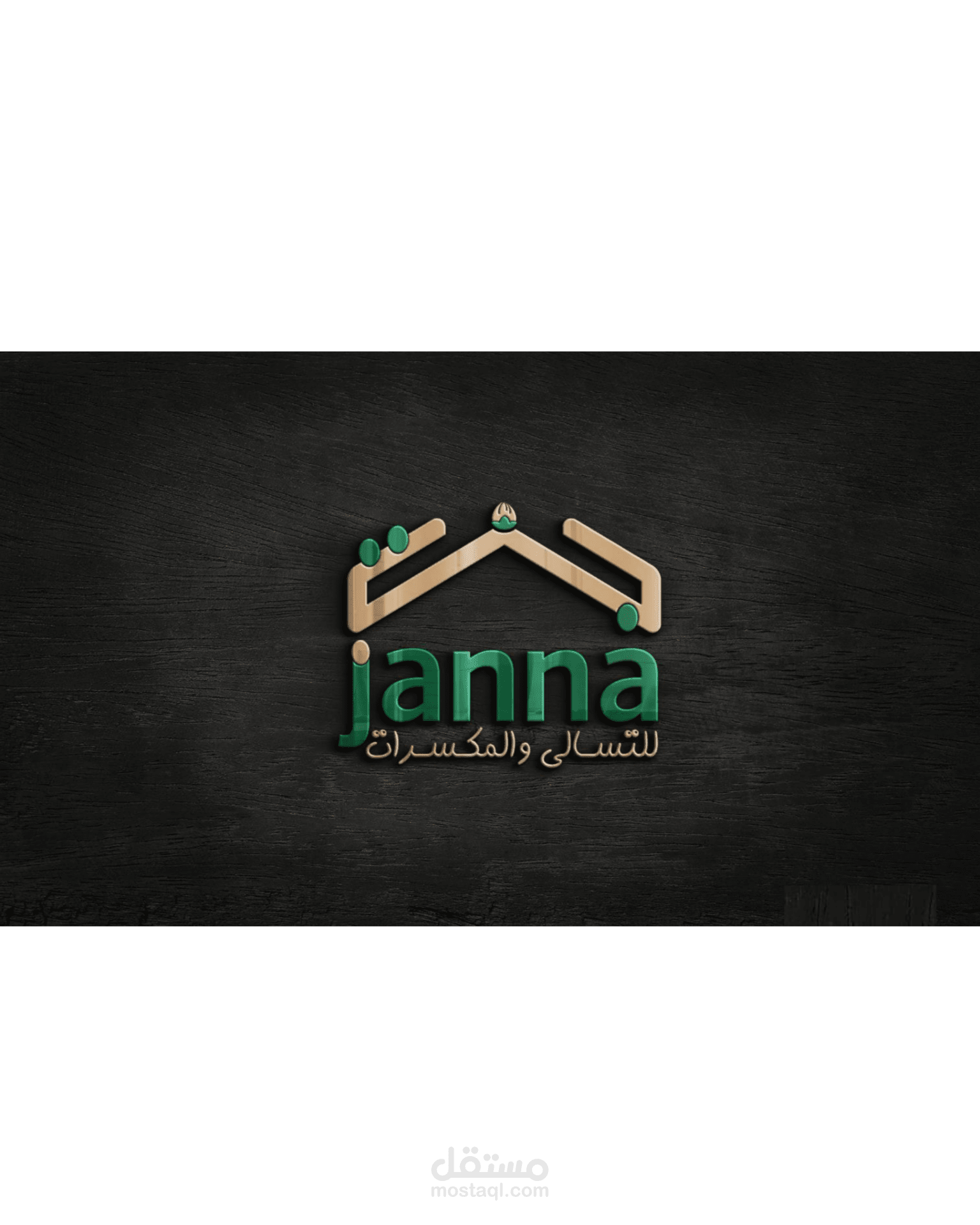 جنة للتسالي