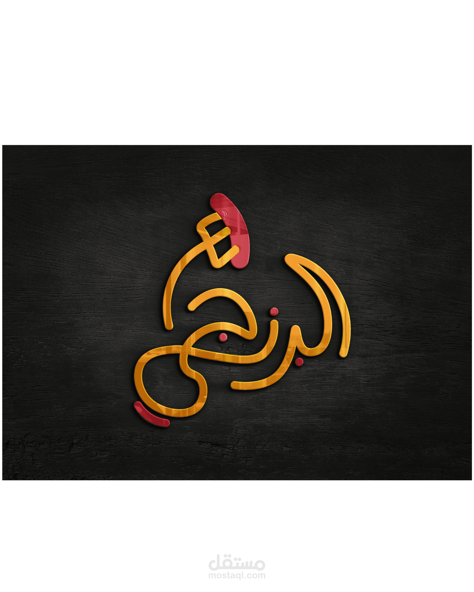 البرنجي مطعم