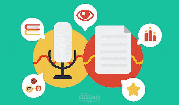 تفريغ صوتي احترافي للمحاضرات والمقاطع الصوتية بالعربية أو الإنجليزية
