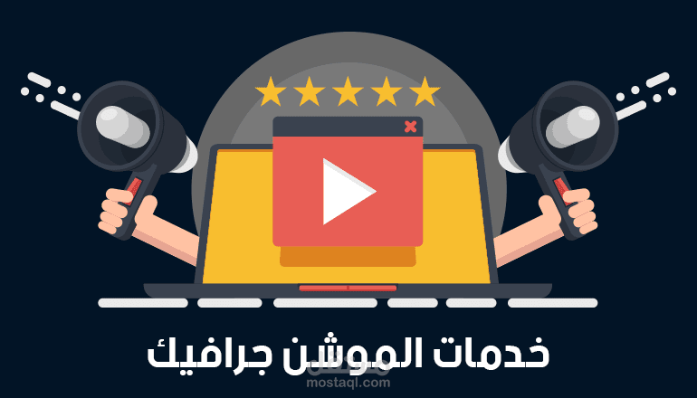 فيديو الخدمة لتصميم فيديو موشن غرافيك
