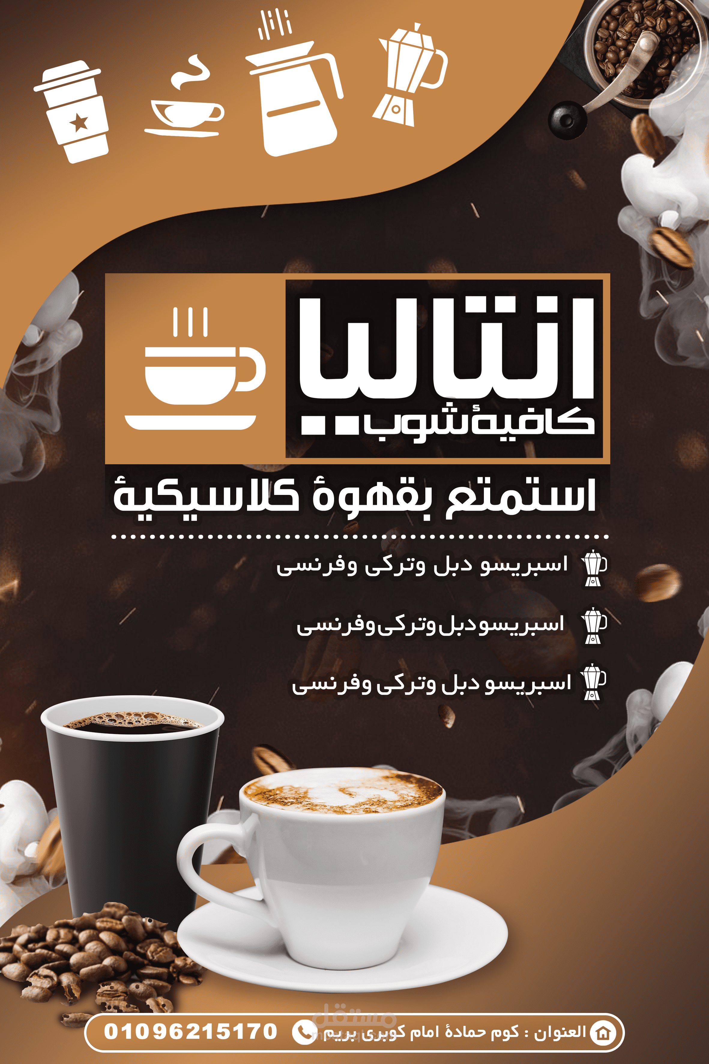 فلاير احترافى للكفيهات ومحلات البن تصميم احترافى