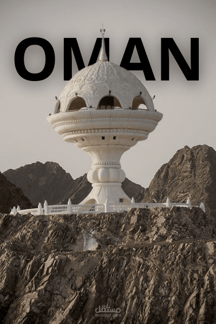 عمان بلد العراقة والمجد .