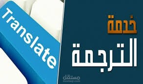 ترجمة ملفات من وإلى العربية