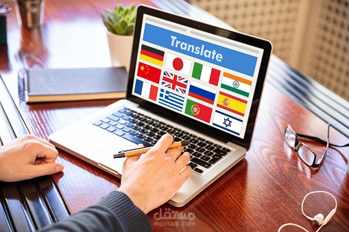 ترجمة من العربية إلى الإنجليزية والعكس