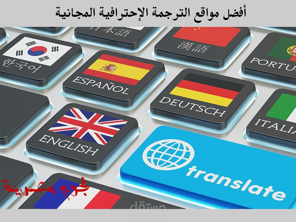 ترجمة دقيقة منقحة للعربية