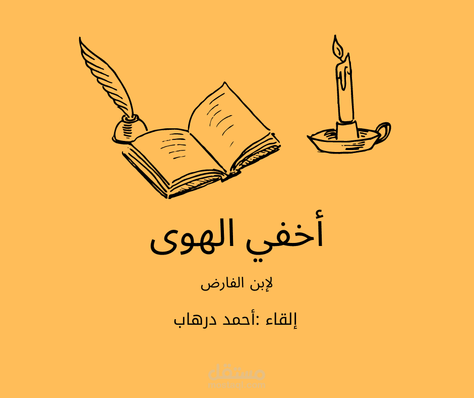 أخفي الهوا ومدامعي تبديه