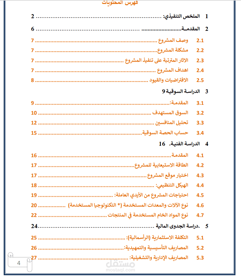 دراسة الجدوى الاقتصادية وخطة العمل