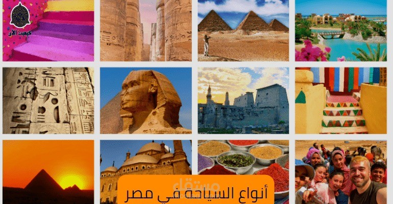 مقال عن: أنواع السياحة في مصر
