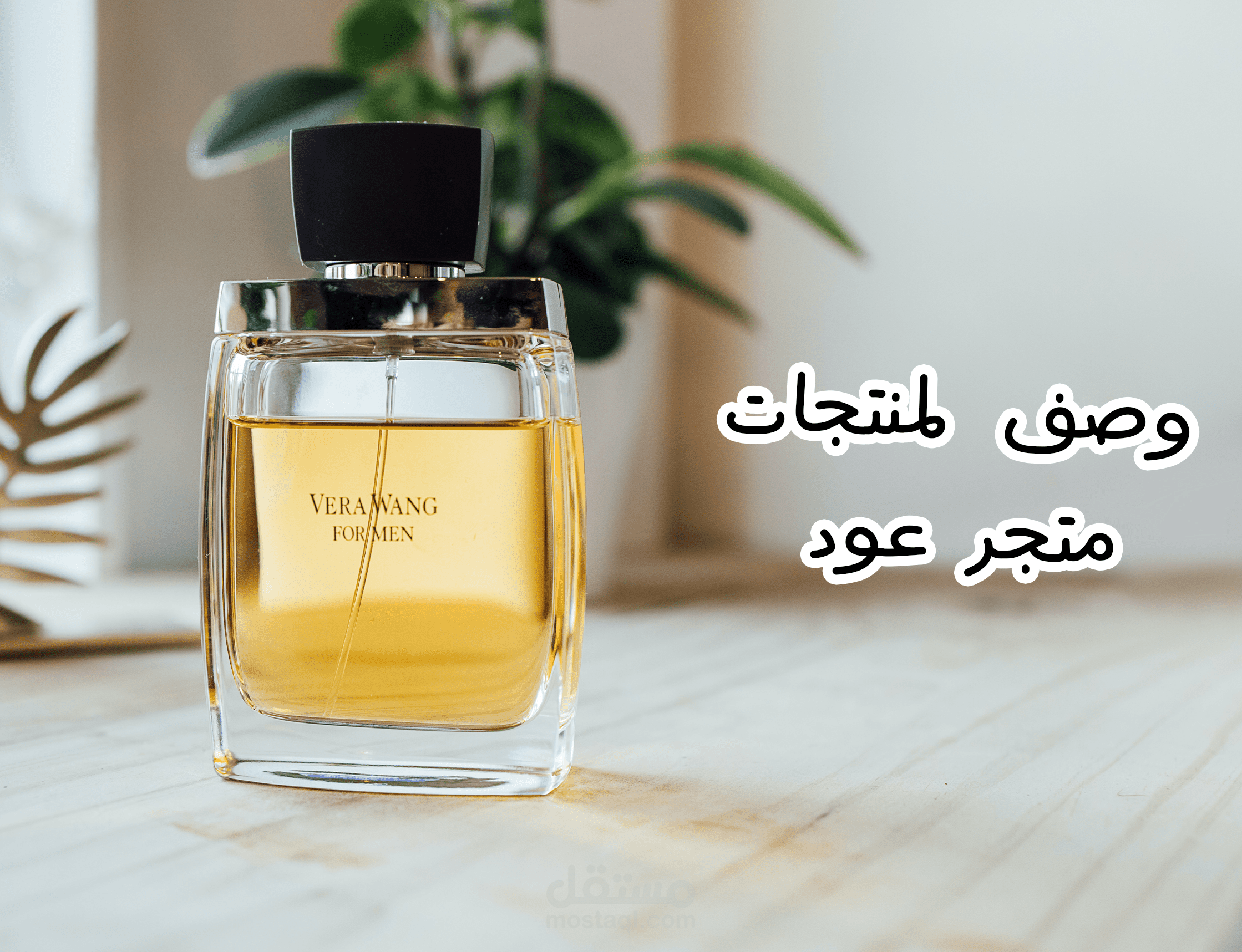 وصف منتجات عود وعطور