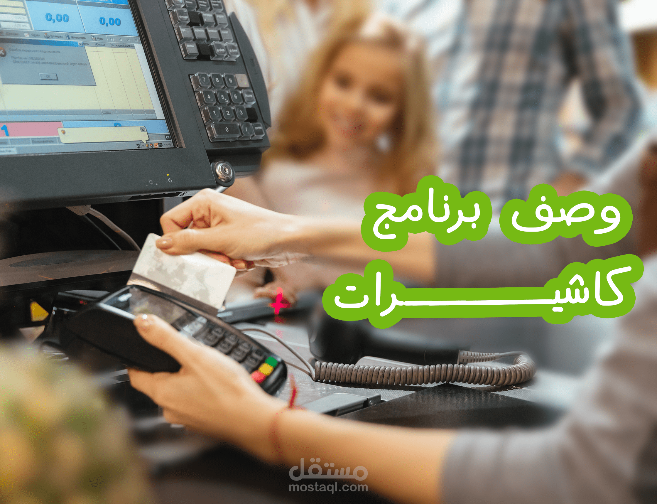 وصف منتج | برنامج لأجهزة الكاشيرات