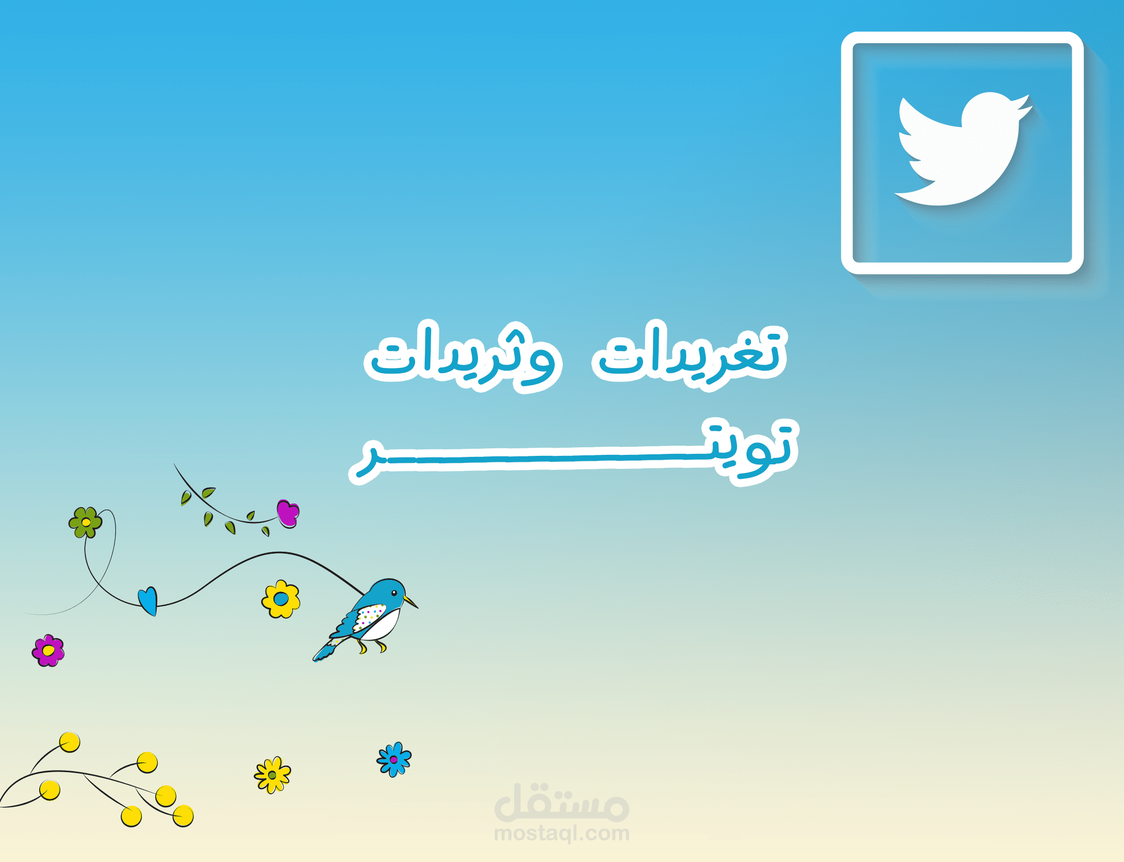 تغريدات وثريدات تويتر