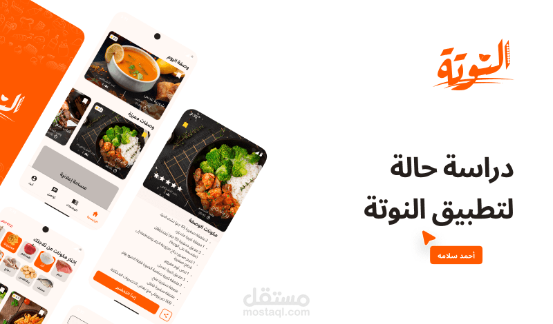تطبيق "النوتة" لوصفات الطعام