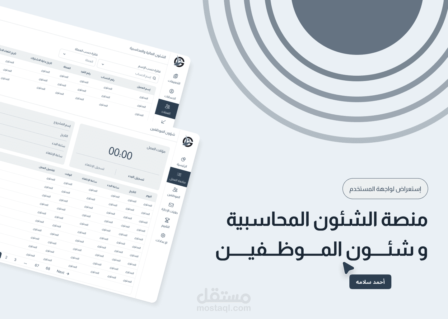 منصة لإدارة الشئون المحاسبية وشئون الموظفين