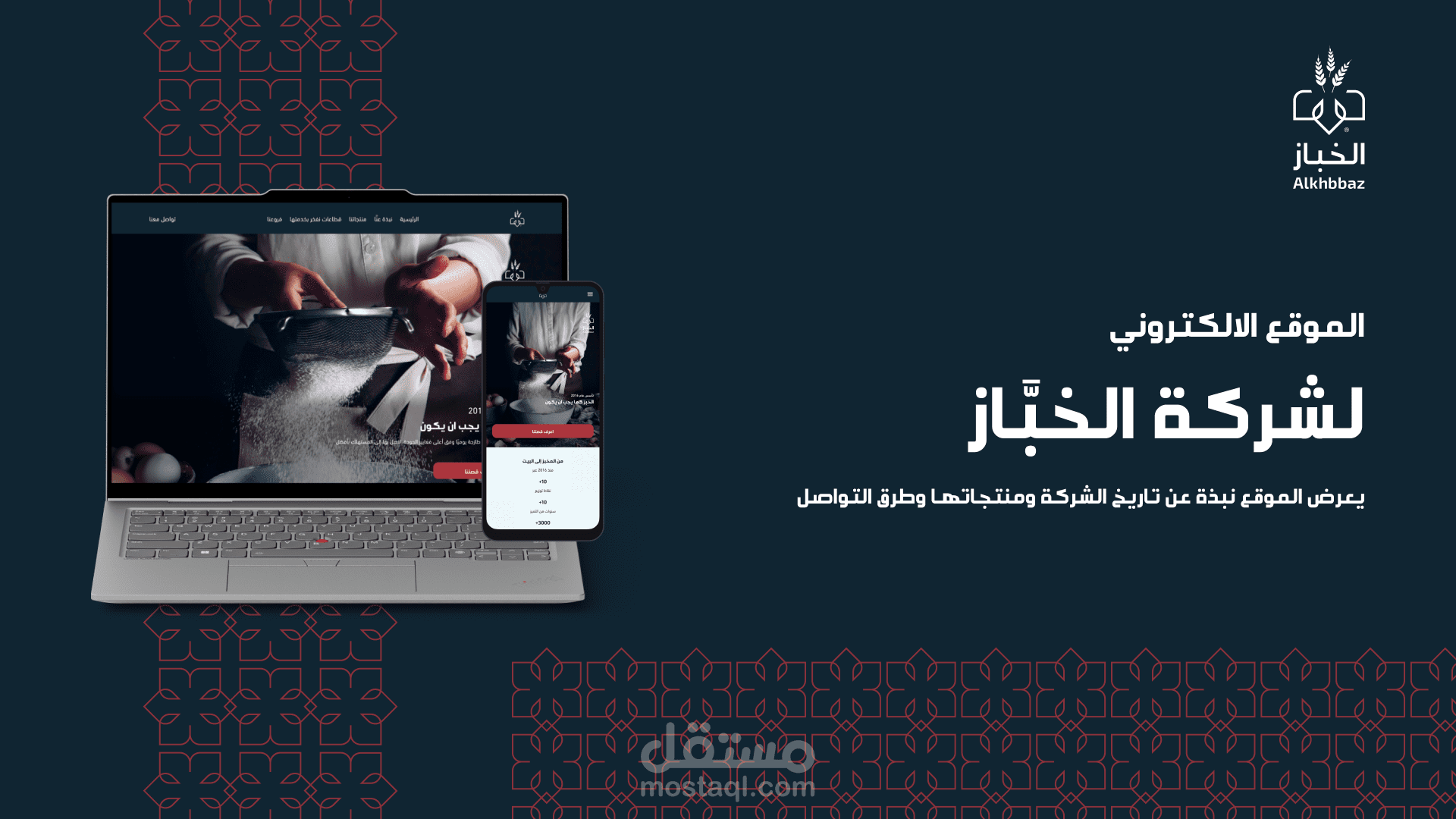 موقع تعريفي لشركة الخبَّاز السعودية