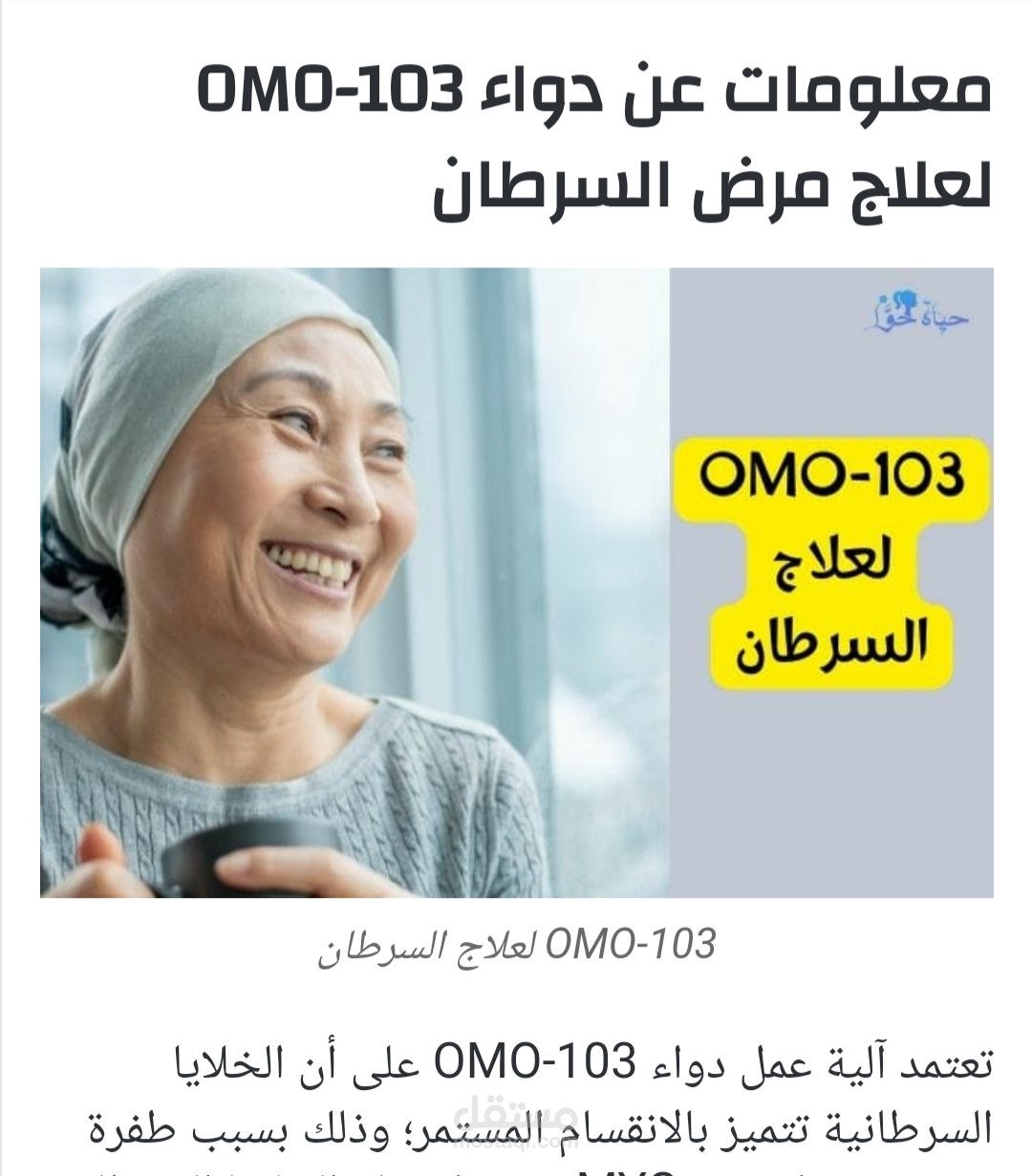 OMO-103 لعلاج السرطان / مقال طبي متميز صفحة اولى