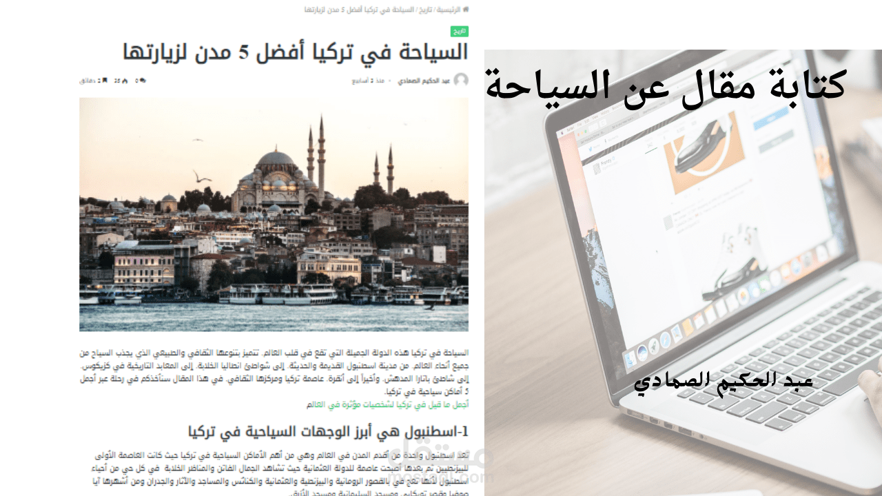 كتابة مقالة عن السياحة في تركيا لصالح موقع Tr4ever