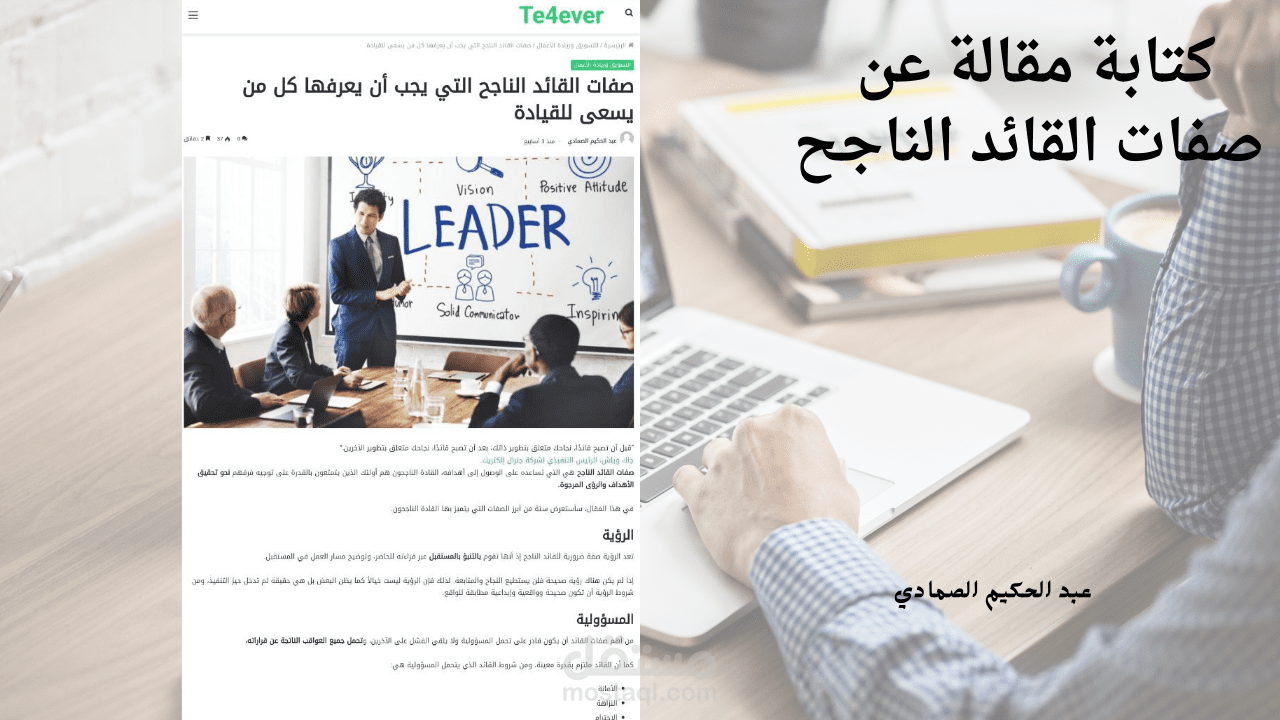 كتابة مقال عن صفات القائد الناجح التي يجب أن يعرفها كل من يسعى للقيادة لصالح موقعTe4ever
