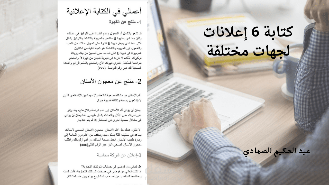 كتابة إعلانات عن القهوة و معجون الأسنان وكريم مرطب للبشرة