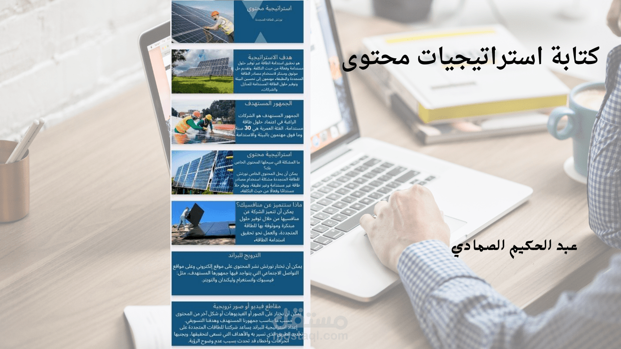 كتابة استراتيجية محتوى لشركة نورتش للطاقة المتجددة