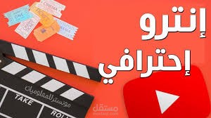 صناعة انترو للقناة يوتيوب + صفحة انستجرام