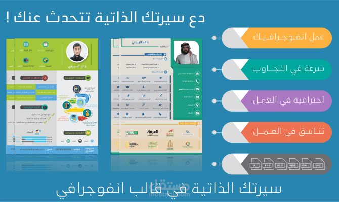 تصميم السيرة الذاتية CV بشكل جذاب باستخدام الانفوجرافيك