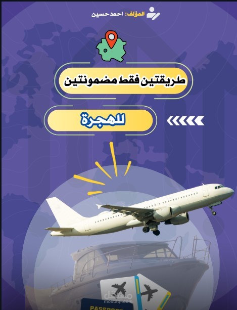 كتيب "طريقتين فقط للهجرة