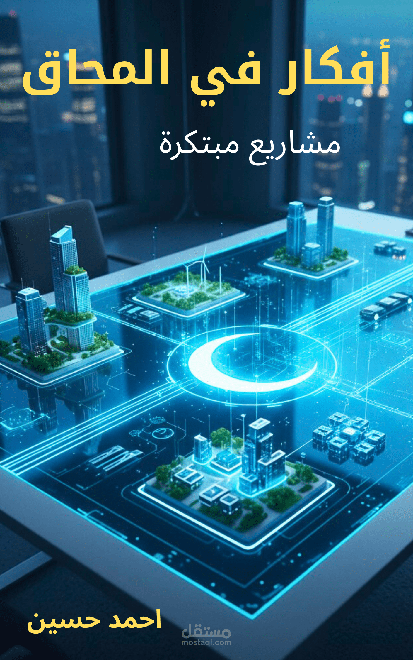 كتاب افكار في المحاق