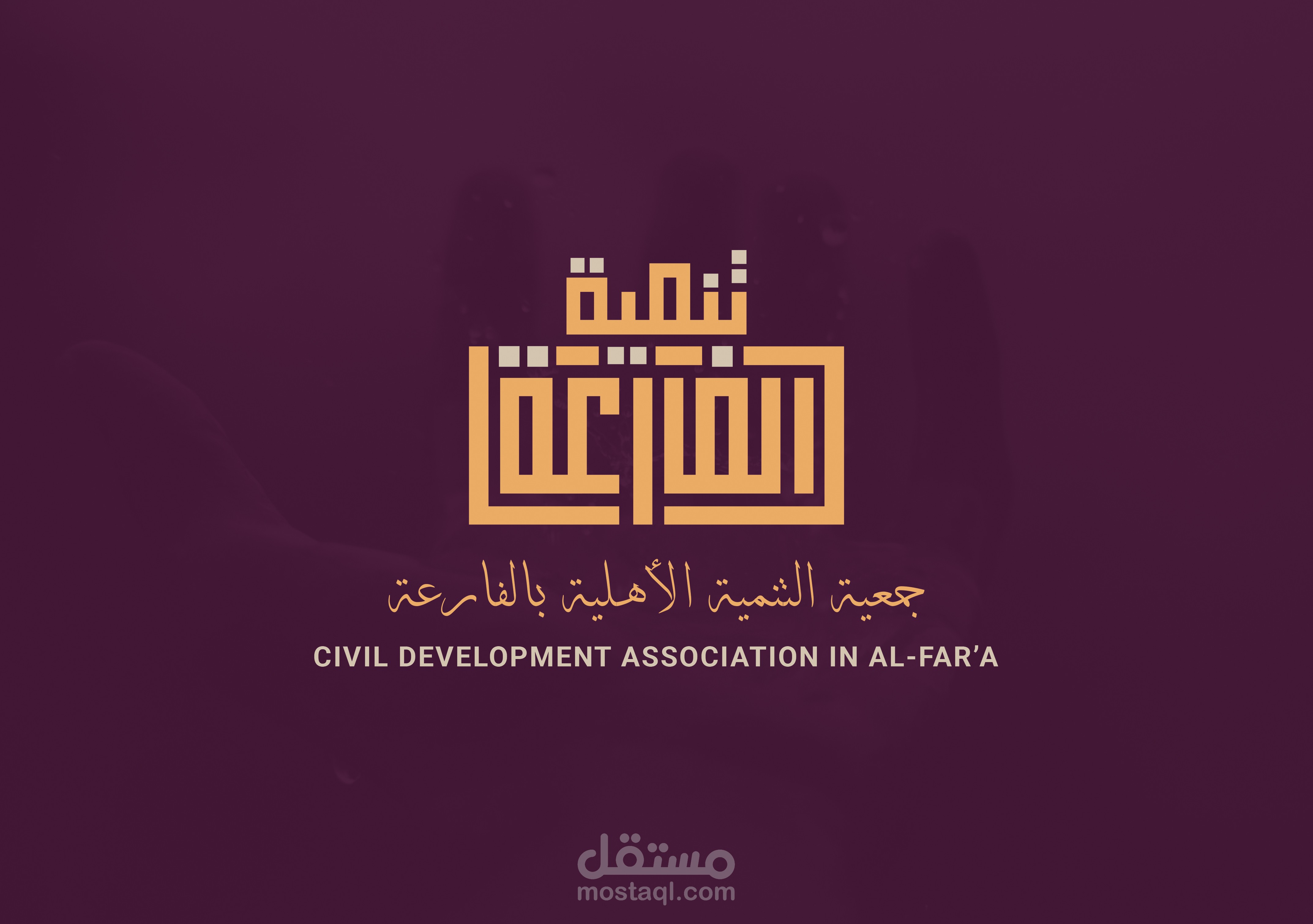 شعار لجمعية التنمية الاهلية بالفارعة