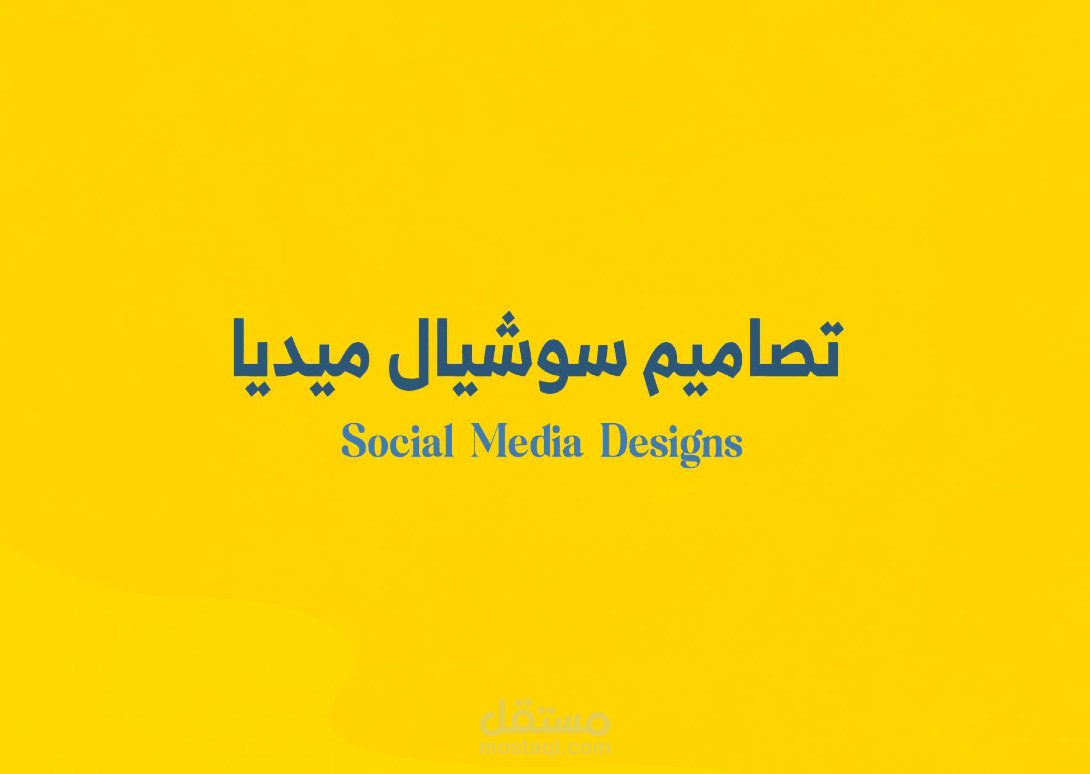 تصاميم سوشيال ميديا