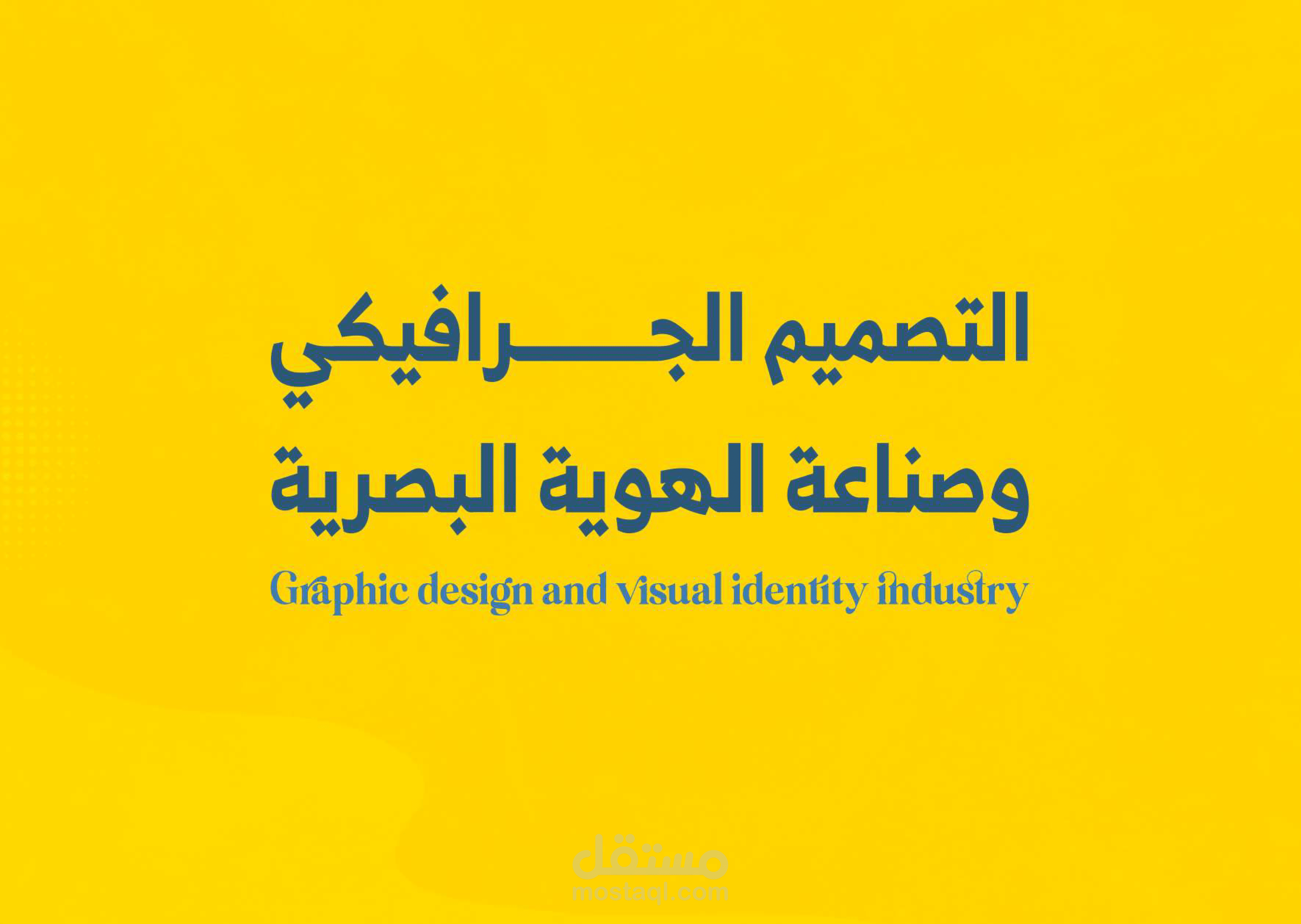 التصميم الجرافيكي وصناعة الهوية البصرية