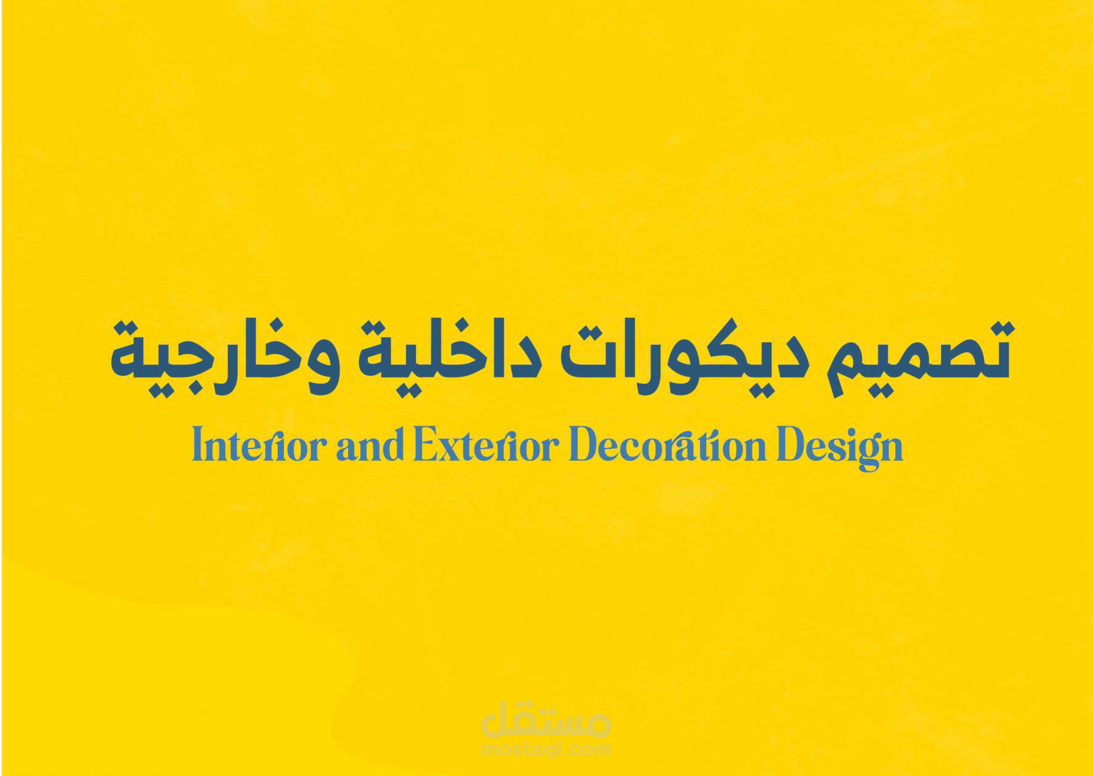 تصميم ديكورات داخلية وخارجية