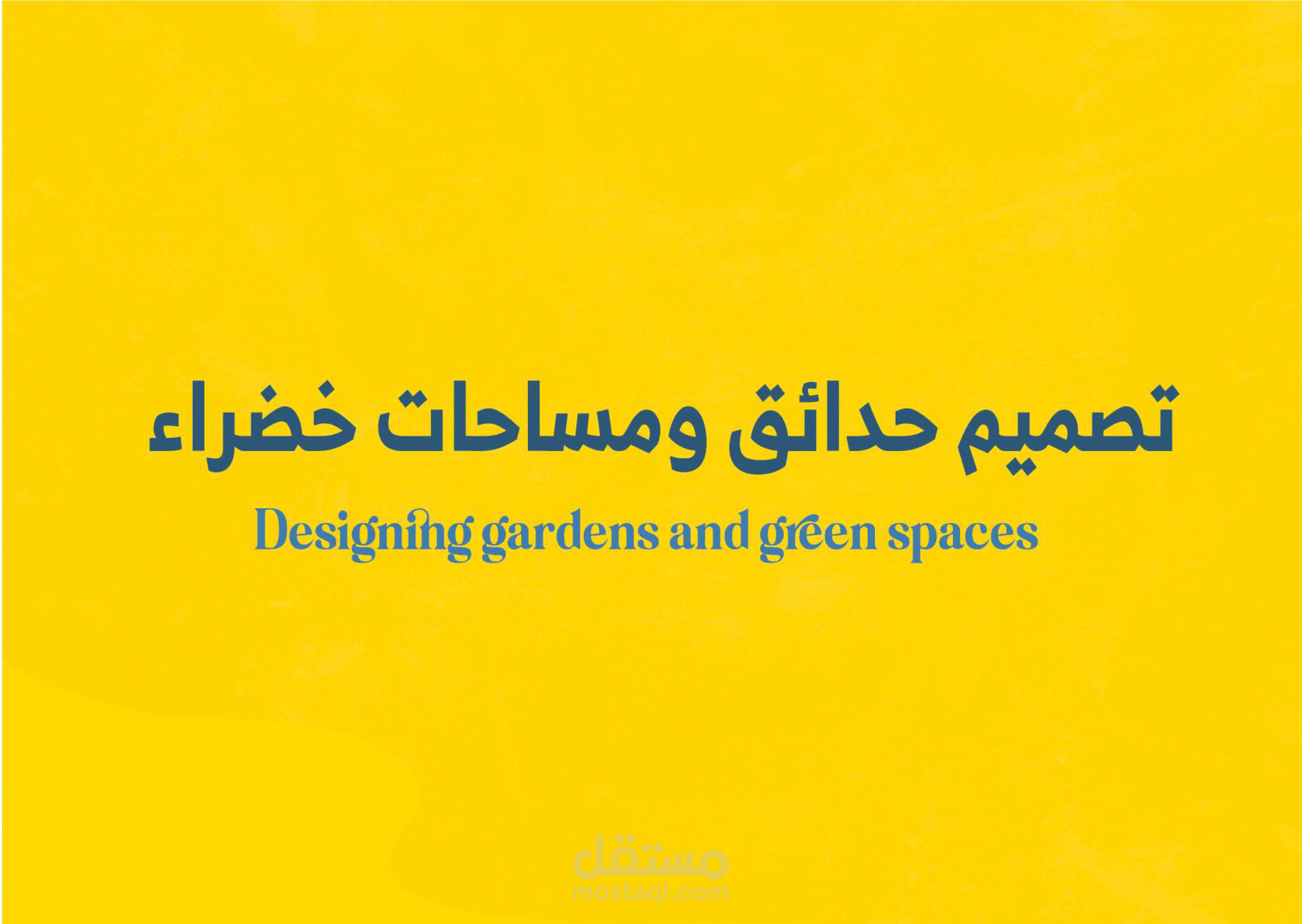 تصميم حدائق ومساحات خضراء