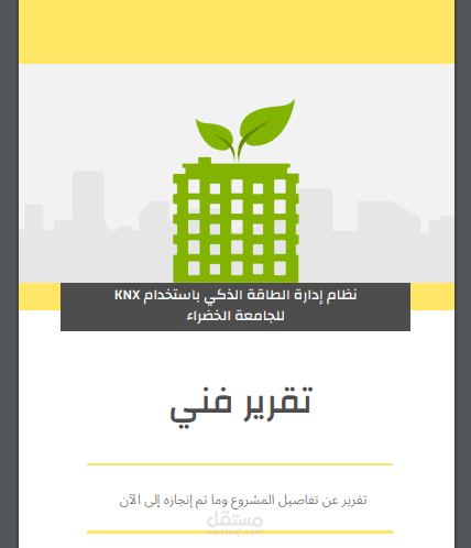 تقرير فني لمشروع تخرج