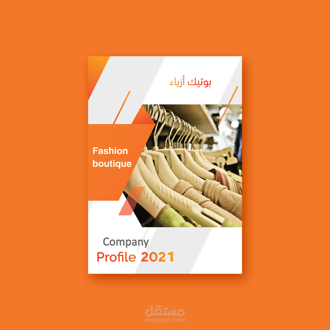تصميم بروفايل بوتيك