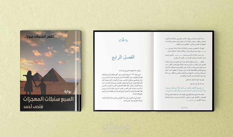 تصميم رواية السبع سنبلات المعجزات