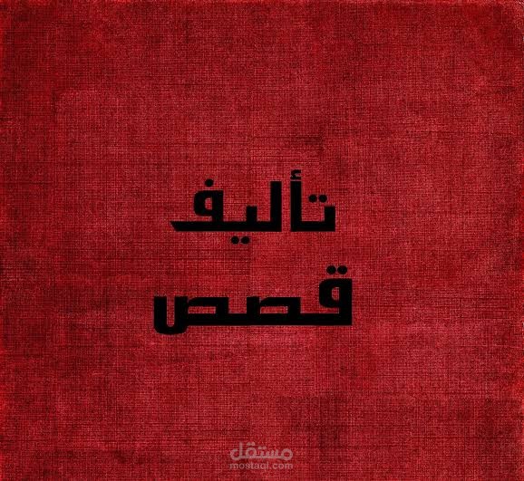 تأليف قصص