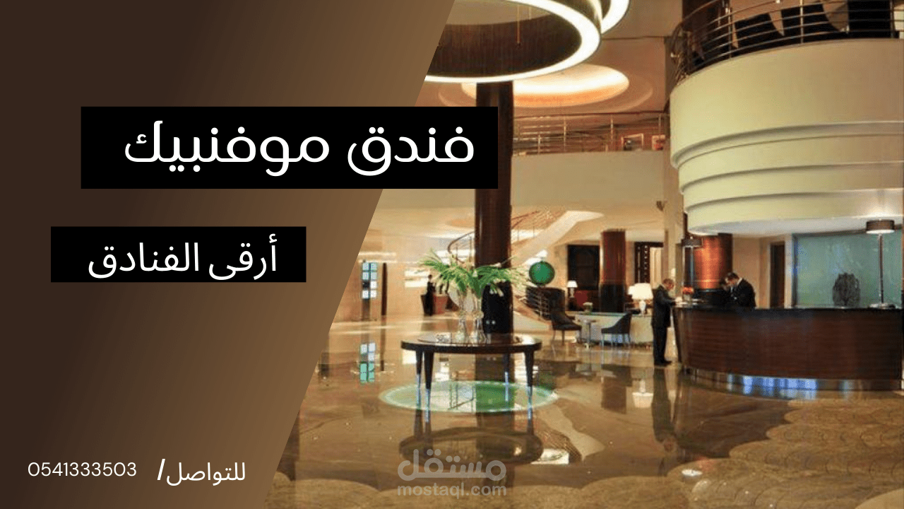 فندق موفنبيك