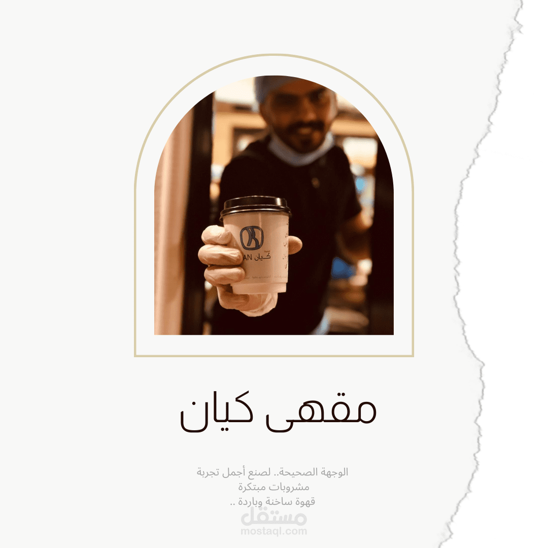 بروفايل لمقهى كيان