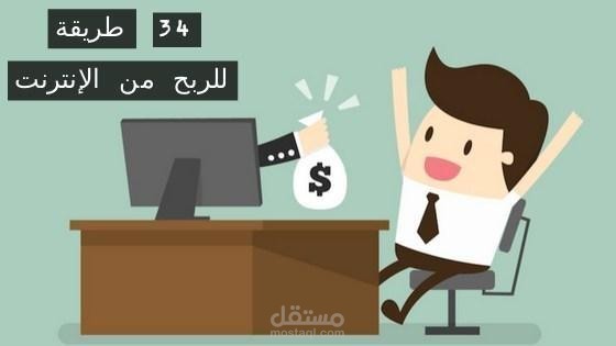 مقالة +4000 كلمة تشرح طرق مبتكرة في الربح من الإنترنت