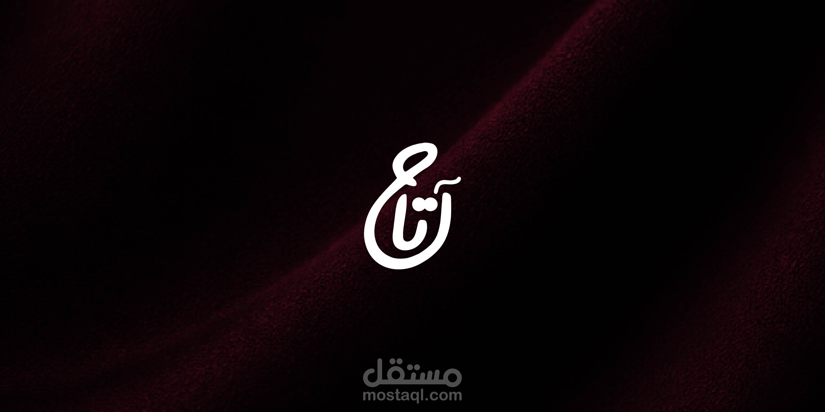 Atah - أتاح