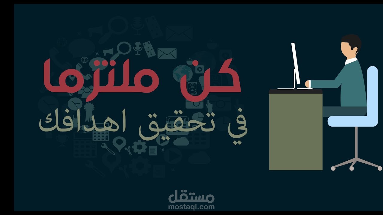 فيديو موشن جرافيك كن ملتزم