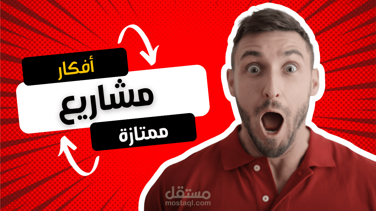 أعطيك فكرة مشروع