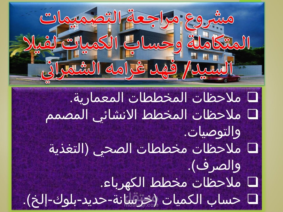 حساب كميات دقيق ومتكامل لمنشأ سكني